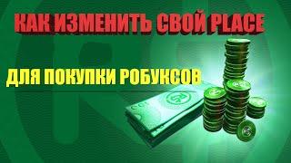 КАК ИЗМЕНИТЬ PLACE В РОБЛОКС ДЛЯ ПОКУПКИ РОБУКСОВ (ПЛЕЙС -VIP) #place #roblox #tutorial change VIP