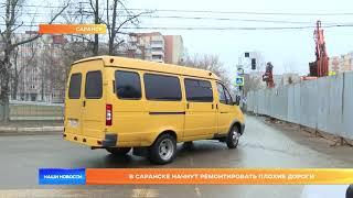 В Саранске начнут ремонтировать плохие дороги