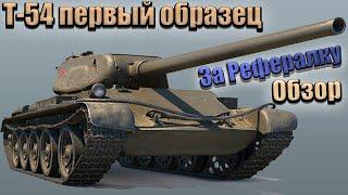 Т-54 первый образецОБЗОР ТАНКАWorld of Tanks3 Отметки 83%