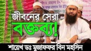 Dr.Mujaffor bin Mohsin full bangla waz | মুজাফফর বিন মহসিন ওয়াজ | muzaffar bin mohsin new waz