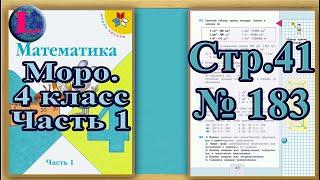 Задание 183  страница 41 – Учебник Математика Моро 4 класс Часть 1