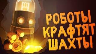 ВЫЖИВАНИЕ И БУРЕНИЕ ПОД ЗЕМЛЕЙ! РОБОТЫ КРАФТЯТ ШАХТЫ! - Deep Town