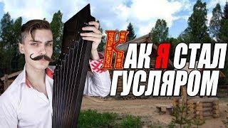 РАСПАКОВКА И ОБЗОР ГУСЛЕЙ "СКИФ" ОТ "МИР ГУСЛЕЙ" | КАК Я СТАЛ ГУСЛЯРОМ