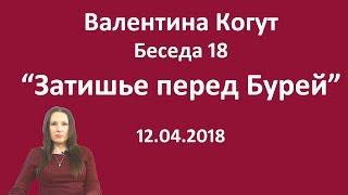 Затишье перед Бурей - Беседа 18 с Валентиной Когут