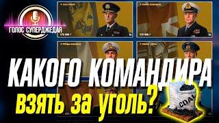 КАК ВЫБРАТЬ УНИКАЛЬНОГО КОМАНДИРА WOWS, ЧТОБЫ ПОТОМ НЕ ЖАЛЕТЬ  World of Warships