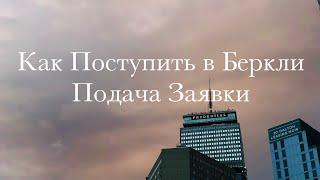 Как Поступить в Беркли №1 - Подача Заявки