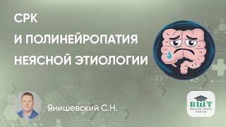 Пациент с СРК и полинейропатией