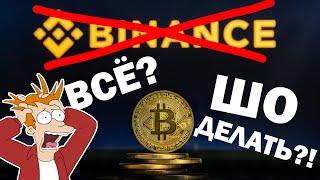 BINANCE ЗАБЛОКИРУЕТ ВСЕ АККАУНТЫ ИЗ РОССИИ! ЧТО ДЕЛАТЬ? Биржа Бинанс. Блокировка Binance