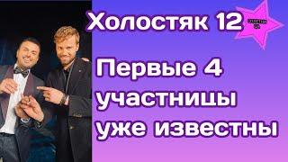 Холостяк 12 уже известны первые 4 участницы шоу| Некоторых вы отлично знаете