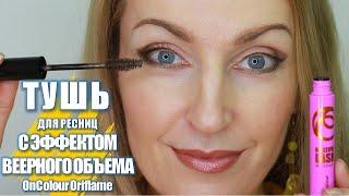 ТУШЬ ДЛЯ РЕСНИЦ С Эффектом Веерного Объёма OnColour Oriflame 2021