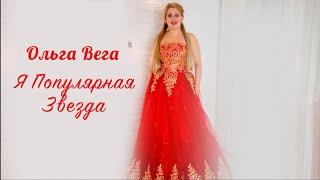 Я Популярная Звезда (премьера клипа )Ольга Вега  #песня #певица #рекомендации #трек #музыка