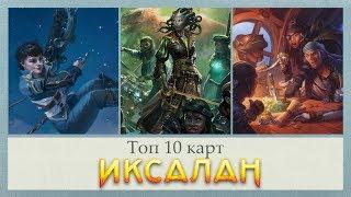 топ 10 карт сэта ИКСАЛАН