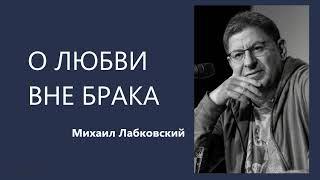 О ЛЮБВИ ВНЕ БРАКА Михаил Лабковский