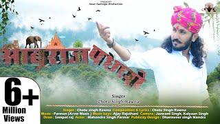 आबुराज पधारो||छोटू सिंह रावणा||Aburaj Padharo||Chotu Singh Rawna||New Song|| Mount Abu