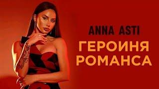 ANNA ASTI - ГЕРОИНЯ РОМАНСА (Песня под ключ в стиле Asti)