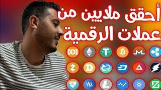 هكذا أستثمر في عملات الرقمية و أحقق منها الملايين (أمين رغيب)