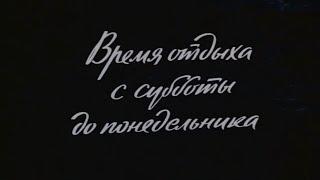 Время отдыха с субботы до понедельника [1984г.] FHD