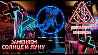 ФНАФ 9 | Что будет если заменить Солнце и Луну? | МОДЫ FNAF 9 Security Breach #shorts