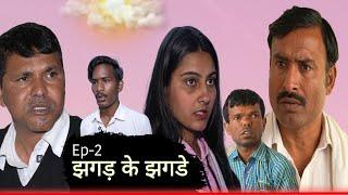 झगड़ के झगडे Rajender ki Comedy //  Episode 2 Haryanvi Comedy