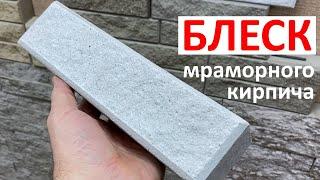 Белый облицовочный кирпич из мрамора