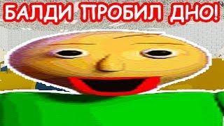 БАЛДИ ПРОБИЛ ДНО ! - Baldi's Basics In Education And Learning Mod [Балди Мод]