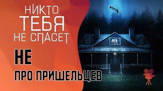 НЕ ПРО ПРИШЕЛЬЦЕВ | Смысл фильма "Никто тебя не спасет" (No one will save you)