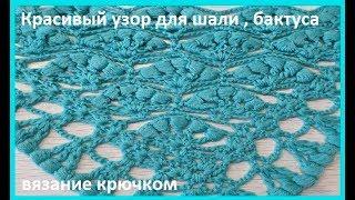 Красивый УЗОР для ШАЛИ , бактуса "Веточка сакуры", вязание крючком , crochet shawl (шаль № 160)