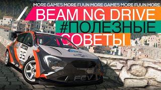 BeamNg Drive | ОПТИМИЗАЦИЯ | Разбираемся в комплектующих и исследуем настройки графики |