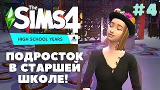 Открываем бизнес / Осваиваем Trаndy / Тренди / #4 / The Sims 4 High School Years / Челленджи Симс 4