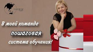 Обучение. Создана пошаговая система обучения. #сетевик #фаберлик #обучение