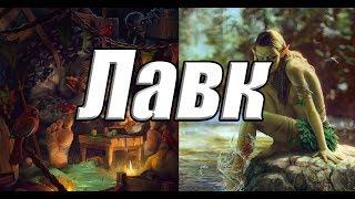 ЛАВК (Скоя'таэли)