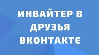 Как добавлять пользователей в друзья. Инвайтинг вконтакте. Добавить друзей вконтакте