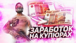 СПОСОБ ЗАРАБОТКА НА ФАЛЬШИВЫХ КУПЮРАХ RADMIR GTA 5 RP