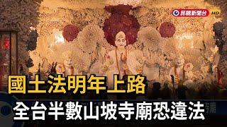 國土法明年上路 全台半數山坡寺廟恐違法－民視新聞