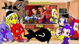 реакция fnaf и fnia на сумочкин обзор spider-man 2 the game pc + бонус (gacha club)