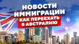 Новости иммиграции. Как переехать в Австралию