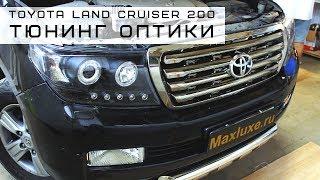 Аветис 9 грамм в MaxLuxe Toyota Land Cruiser 200 - Тюнинг оптики [MaxLuxe]