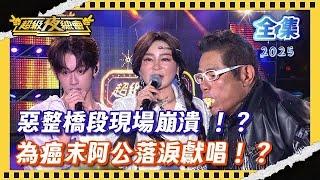 ️【超級夜總會】王彩樺惡整許效舜現場崩潰 洪暐哲為癌末阿公落淚獻唱｜超級夜總會 Super Night Club| EP 650 | 2025.06.14播出