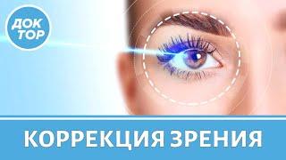 Показания для лазерной коррекции зрения