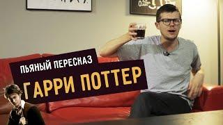 Пьяный пересказ – ГАРРИ ПОТТЕР