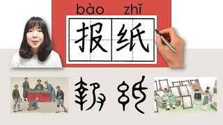 #newhsk2 _#hsk2  _报纸/報紙/baozhi(newspaper)How to Pronounce&Write Chinese Vocabulary/Character/Radical