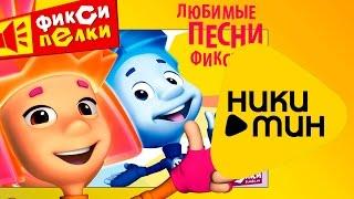 Фиксики - Любимые песни - Фиксипелки (Видеоальбом)