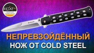 Непревзойденный Cold Steel Ti Lite - Визитная карточка именитого бренда! | Обзор от Rezat.ru