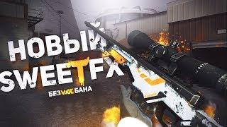 НОВЫЙ SWEETFX В CS:GO | БЕЗ VAC БАНА | КАК ВЕРНУТЬ SWEETFX