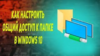 Как настроить общий доступ к папке в windows 10