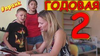 Годовая 2 у БратаПРАНК над Мамой#лизанайсfunny pranks Liza Nice