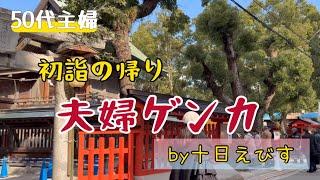 【50代の暮らし】初詣の帰り道、旦那と喧嘩した/娘夫婦からの年賀状が可愛すぎる/健康/更年期/老化現象/高血圧/モーニングルーティーン/猫と体重測定