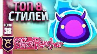 ТОП 8 ТАЙНЫХ СТИЛЕЙ! #38 Slime Rancher Новое Прохождение