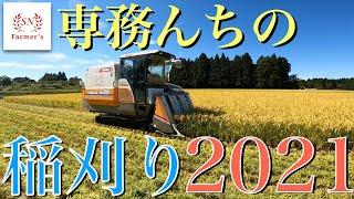 【特別編】世界一かっこいい映像で送る、専務んちの稲刈り2021！ISEKI　ジャパン