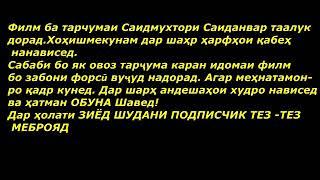 ХАРГИЗ РАХО НАМЕКУНАМ КИСМИ  58 БО ЗАБОНИ ТОЧИКИ